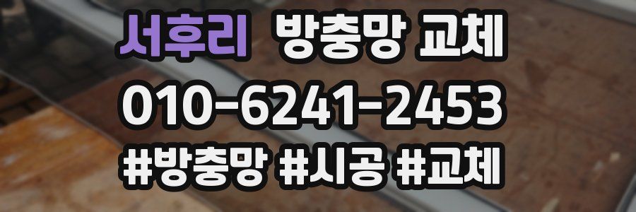 서후리 방충망 교체