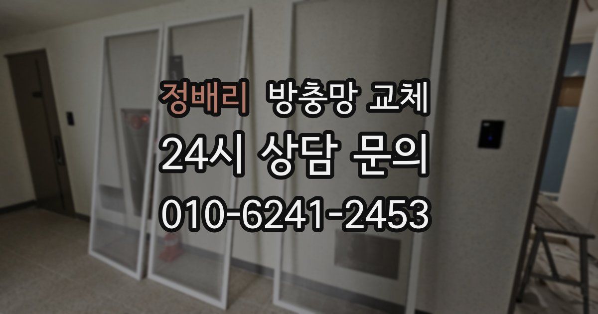 정배리 방충망 교체