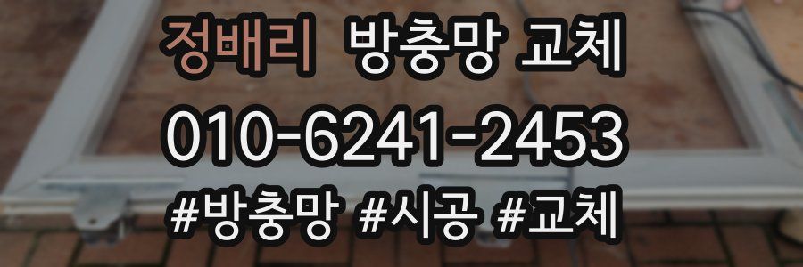 정배리 방충망 교체