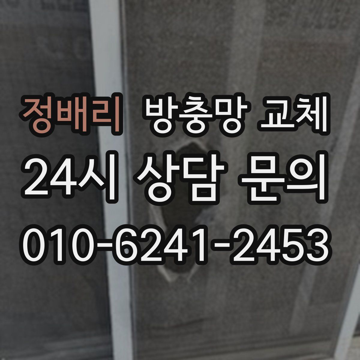 정배리 방충망 교체