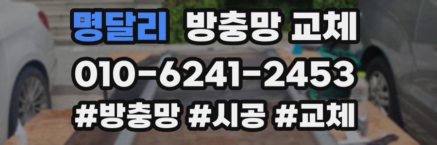 명달리 방충망 교체