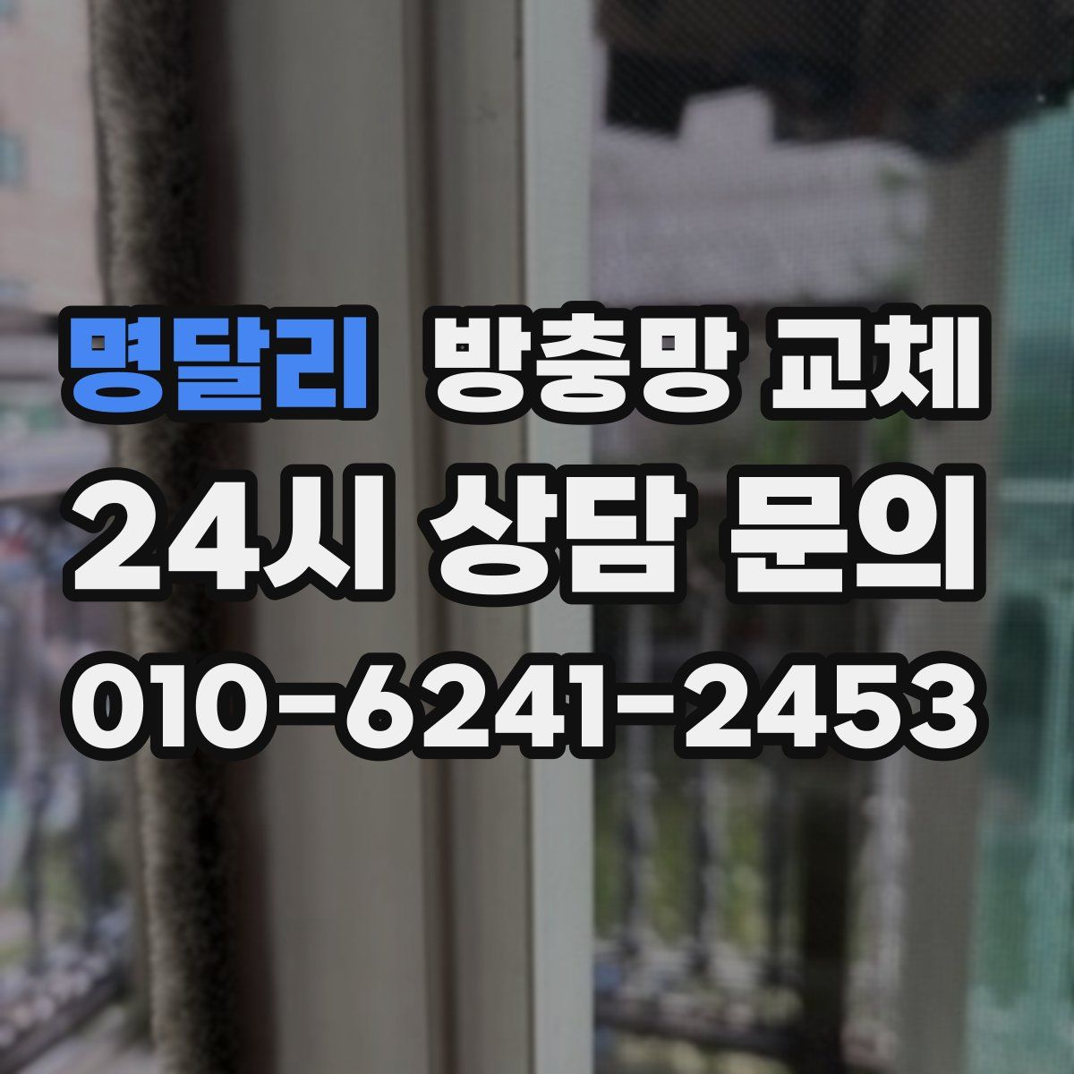 명달리 방충망 교체