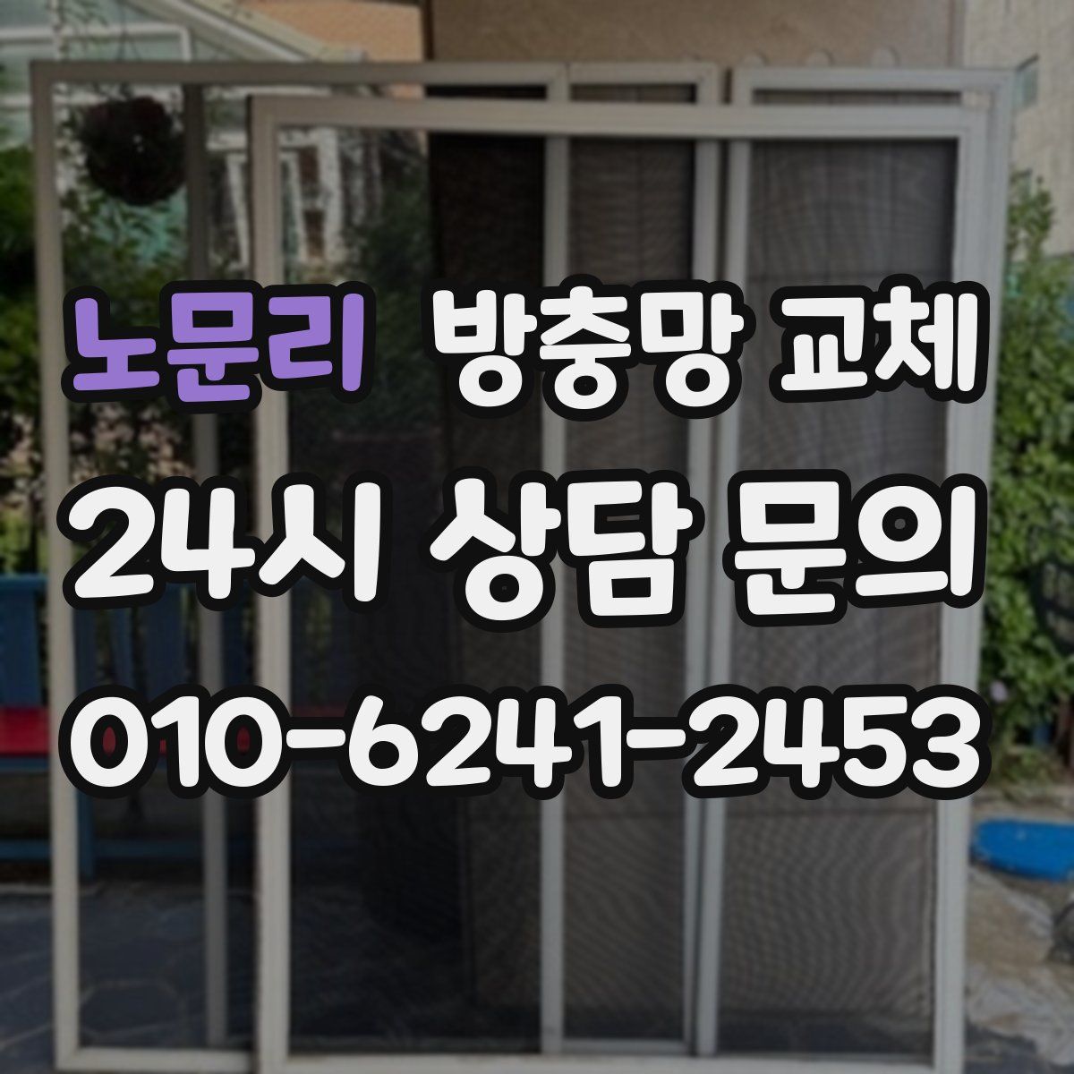 노문리 방충망 교체