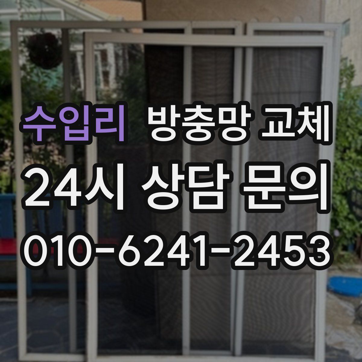 수입리 방충망 교체