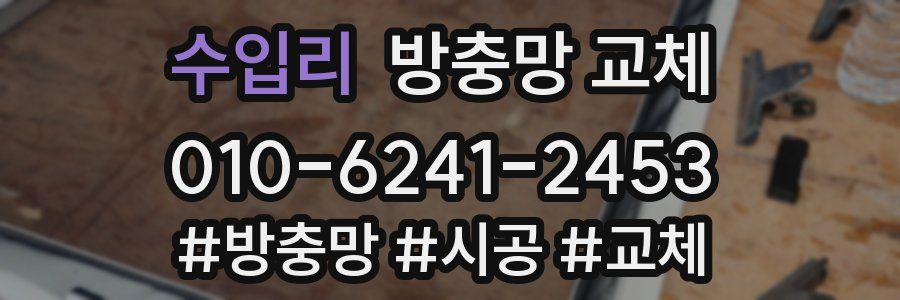 수입리 방충망 교체