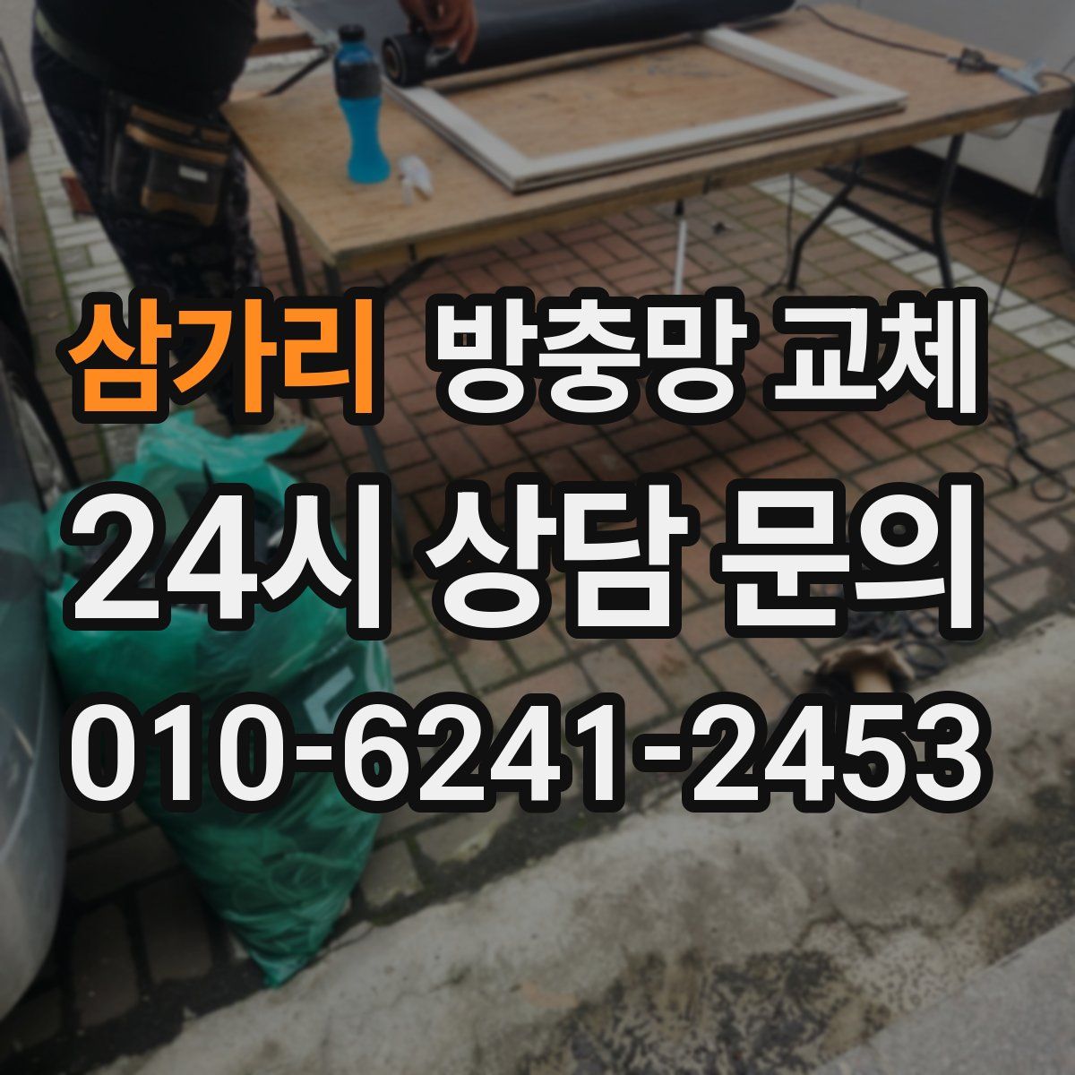 삼가리 방충망 교체