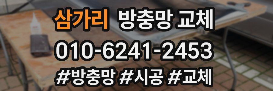 삼가리 방충망 교체