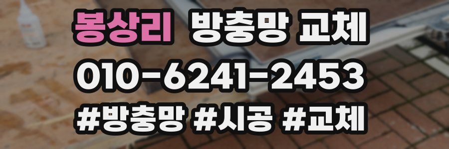 봉상리 방충망 교체