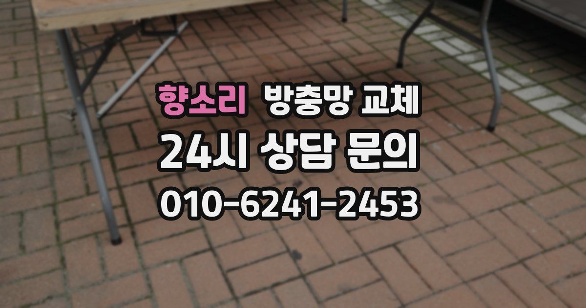 향소리 방충망 교체