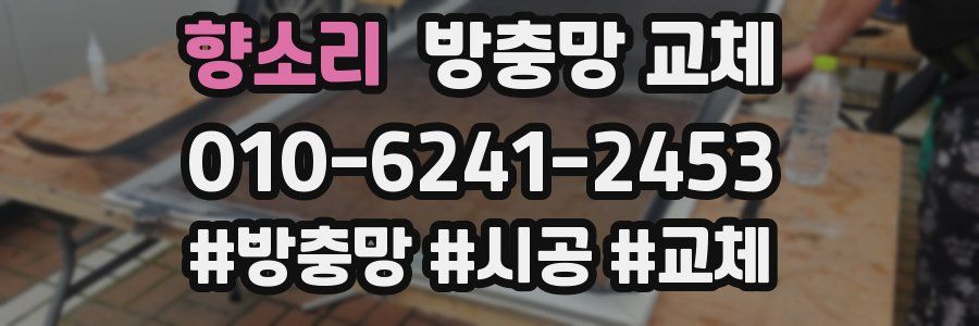 향소리 방충망 교체