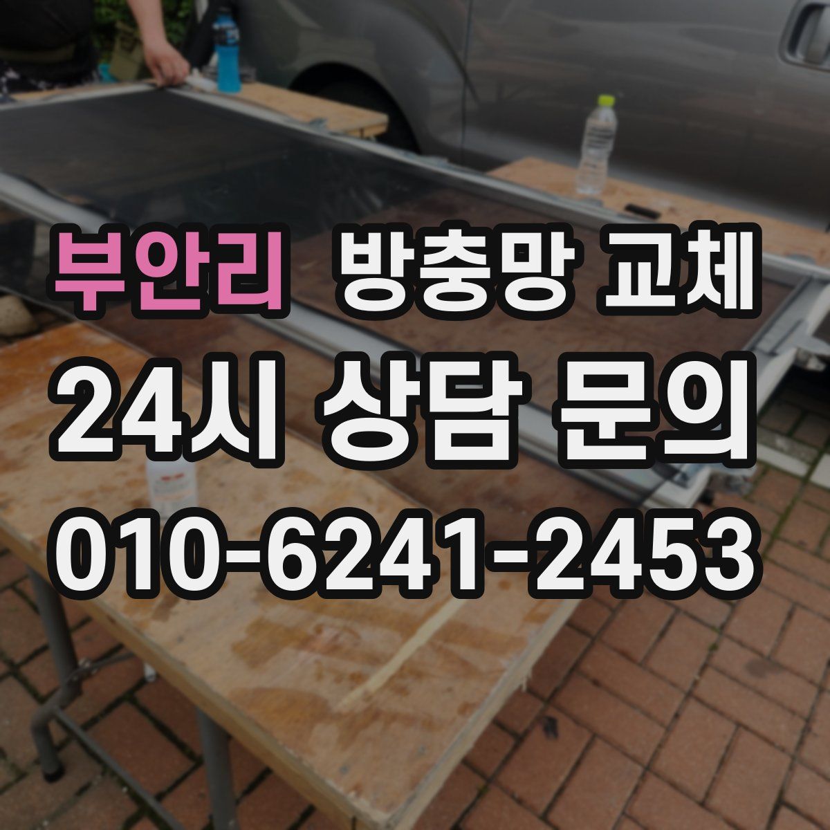 부안리 방충망 교체