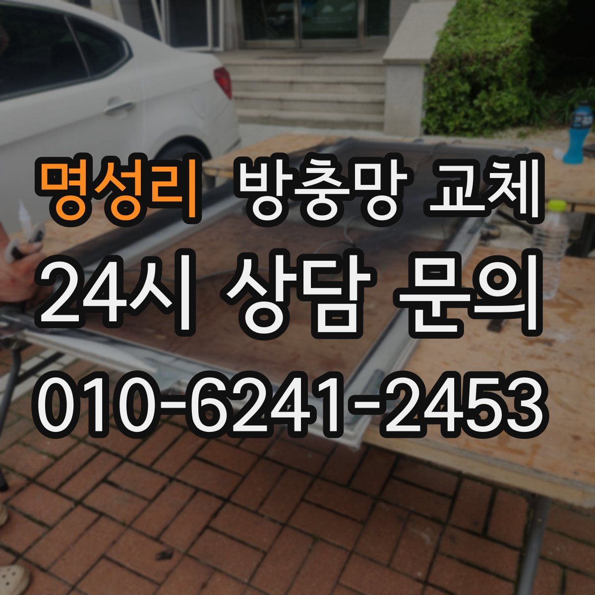 명성리 방충망 교체