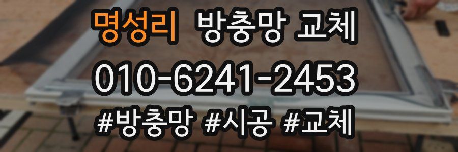 명성리 방충망 교체