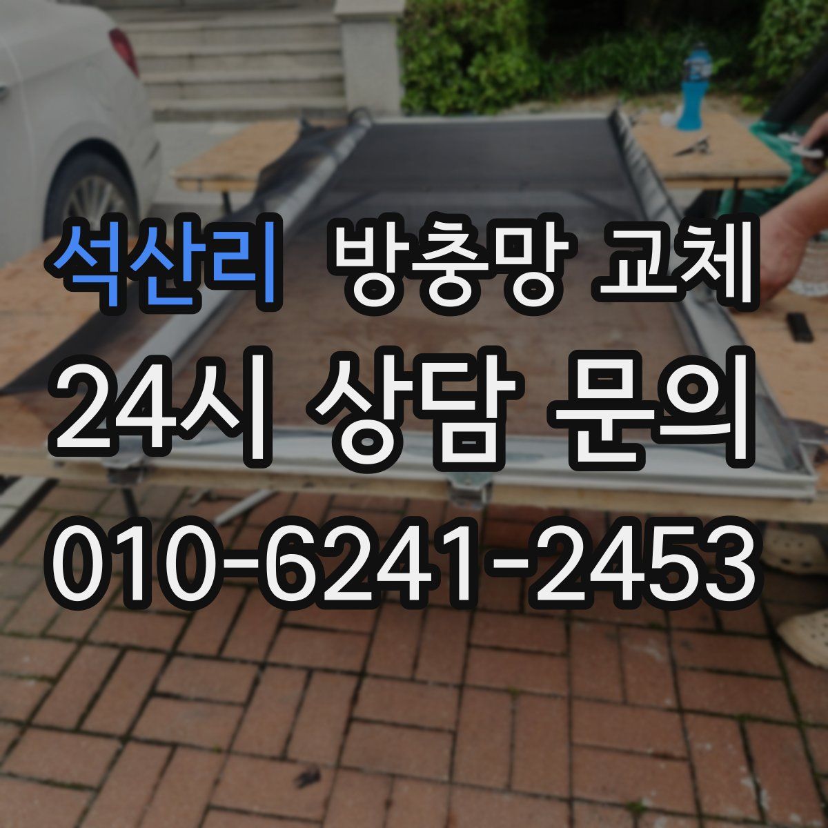 석산리 방충망 교체