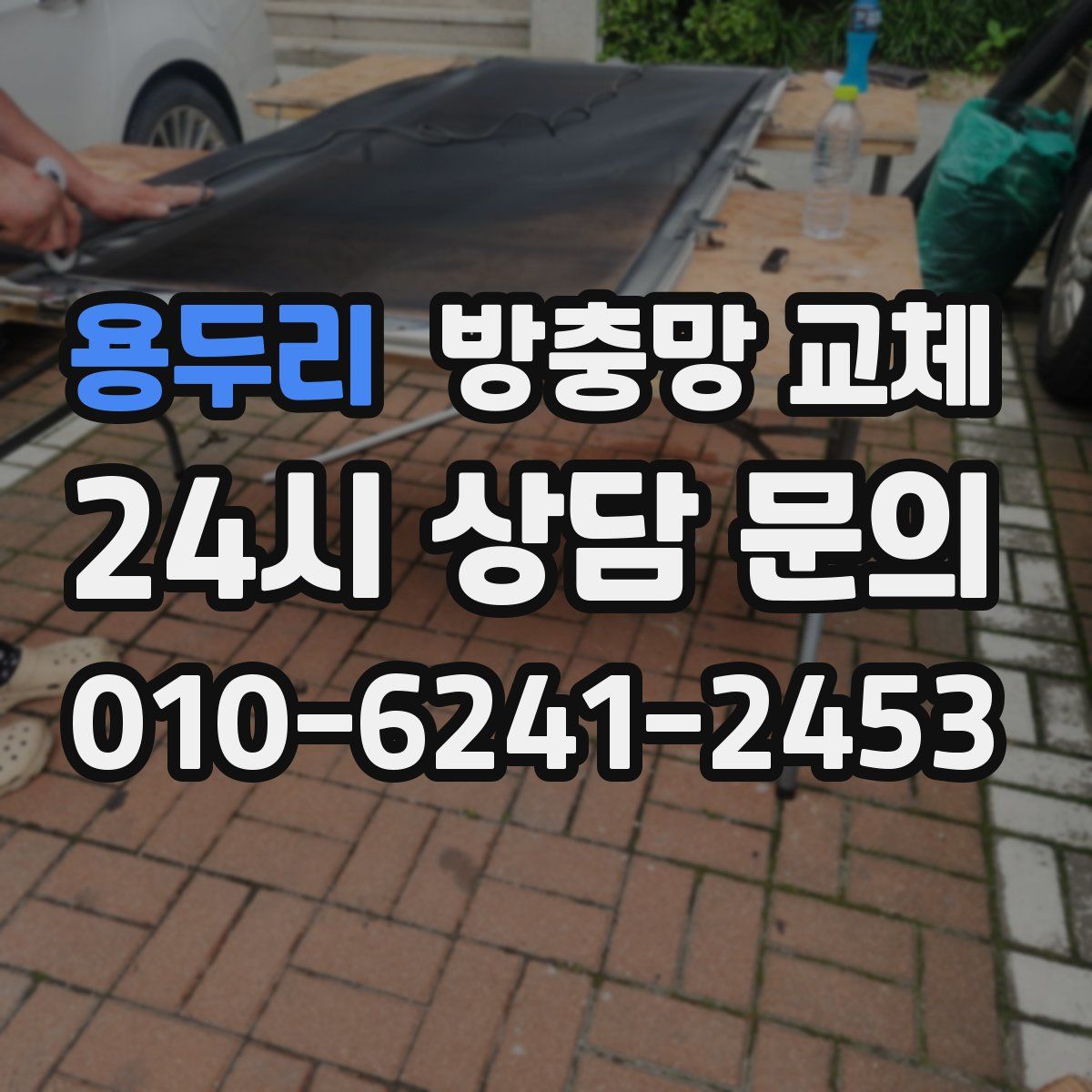 용두리 방충망 교체