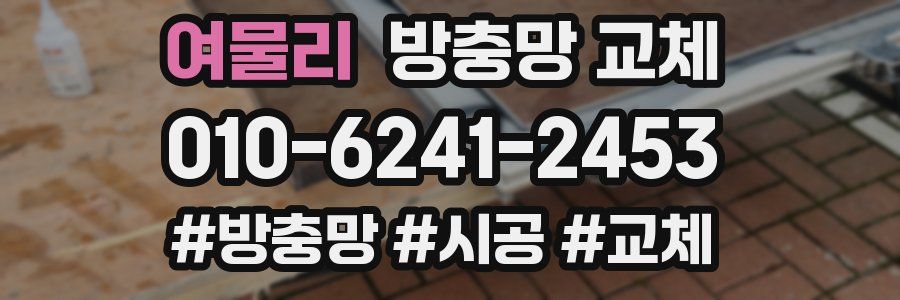 여물리 방충망 교체