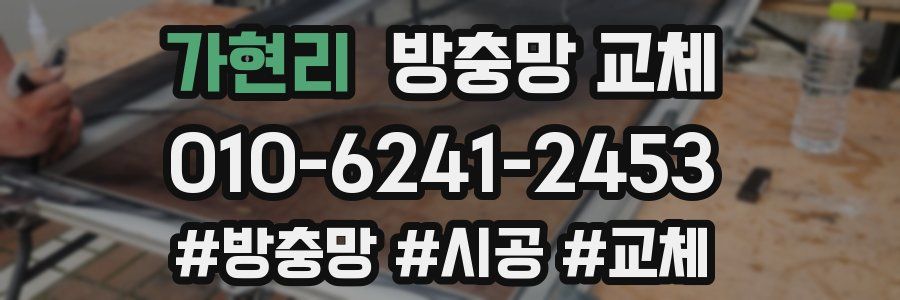 가현리 방충망 교체