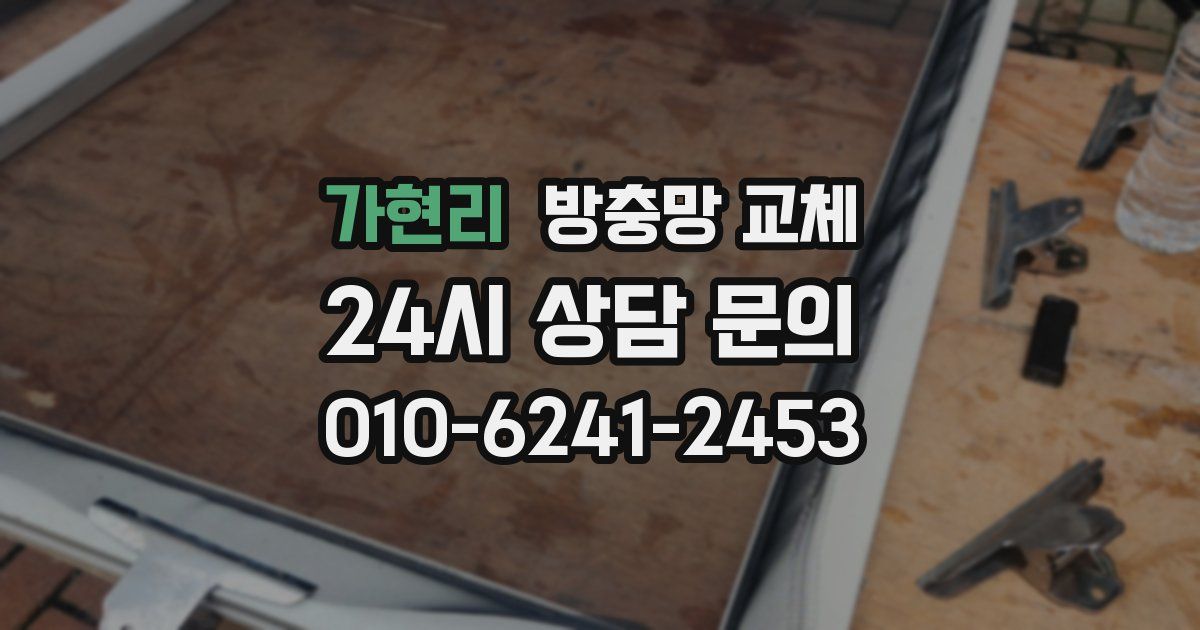 가현리 방충망 교체