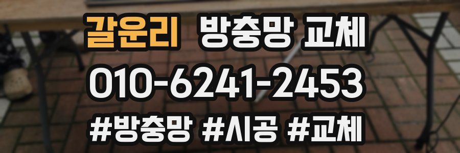 갈운리 방충망 교체