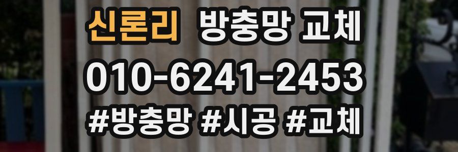 신론리 방충망 교체