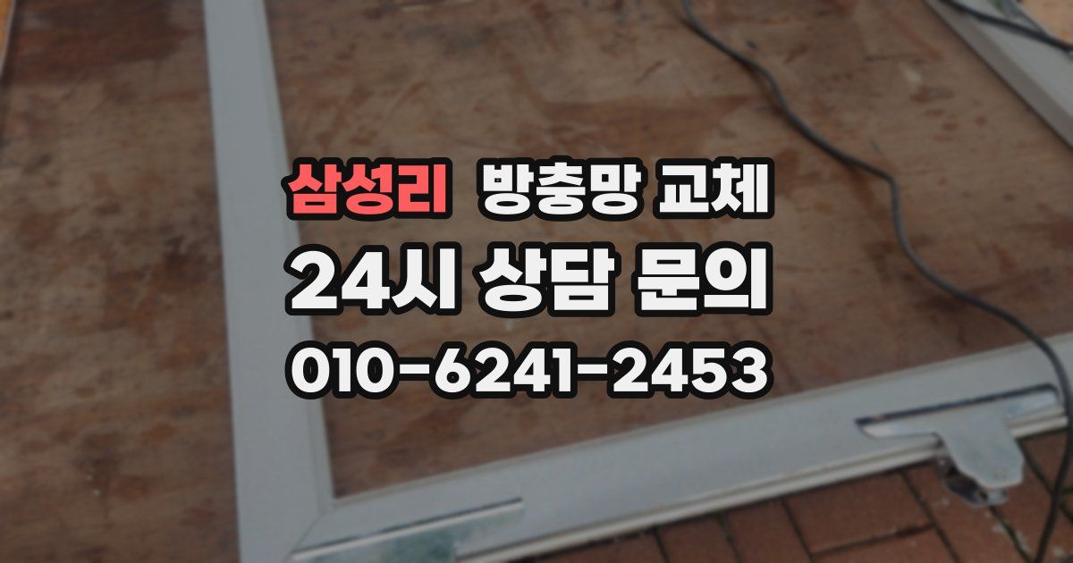 삼성리 방충망 교체