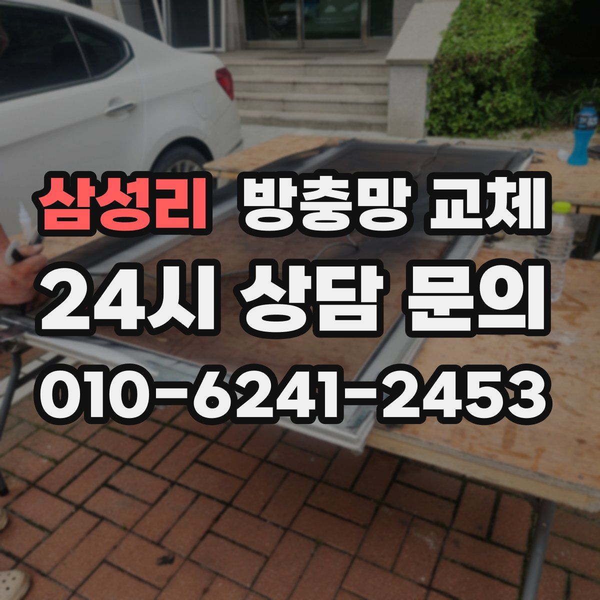 삼성리 방충망 교체