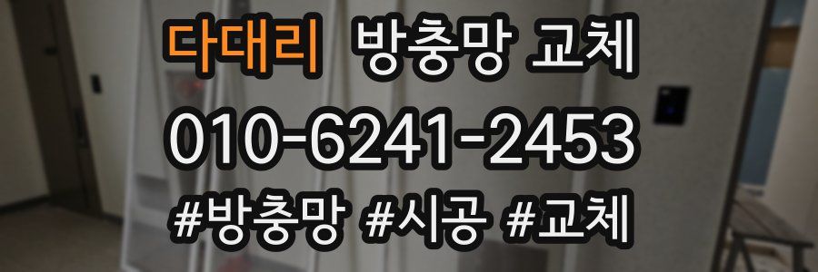 다대리 방충망 교체