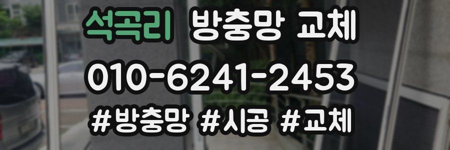 석곡리 방충망 교체