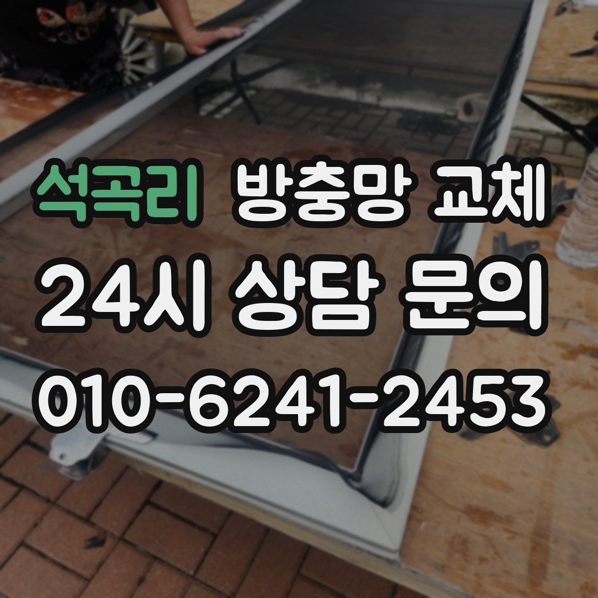 석곡리 방충망 교체