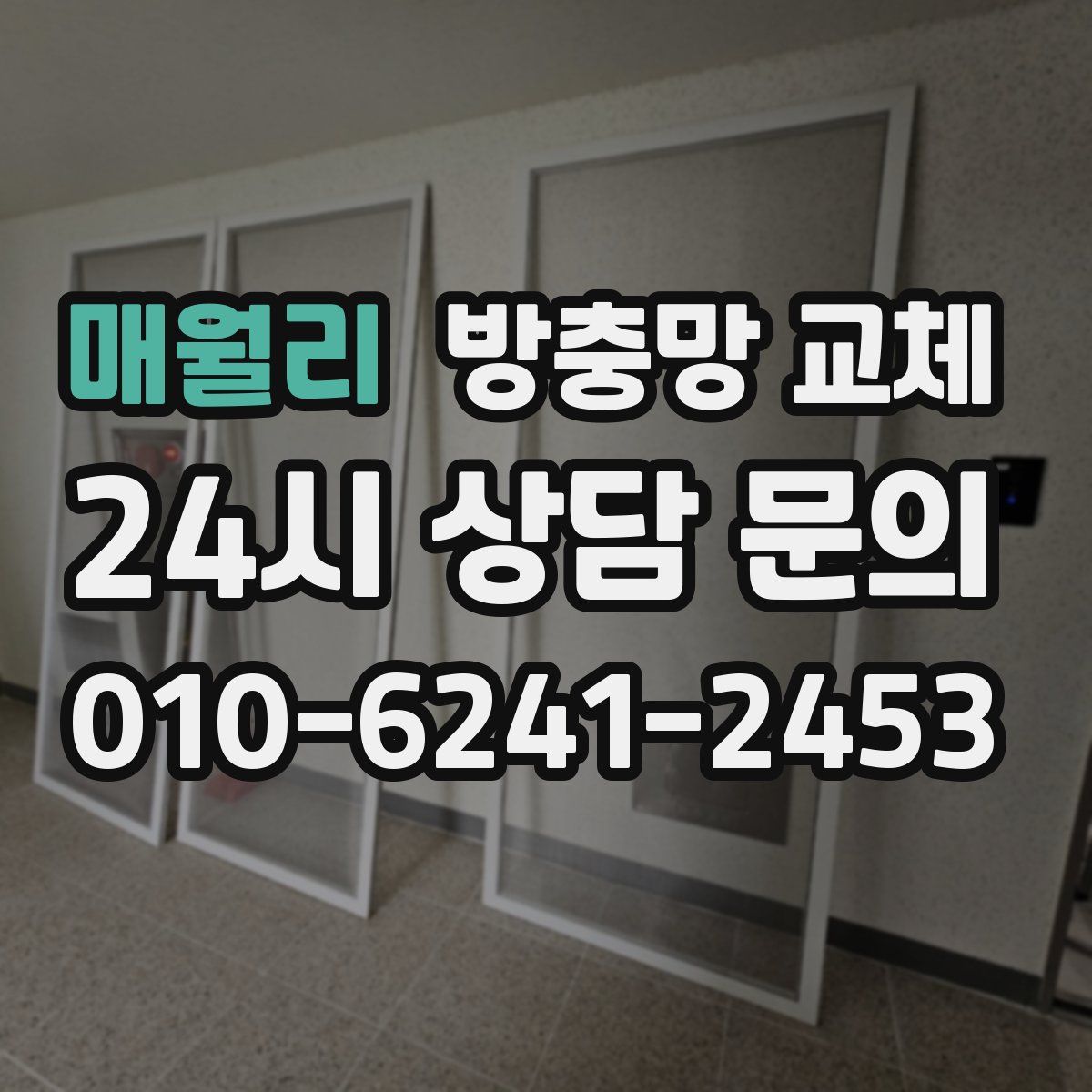 매월리 방충망 교체