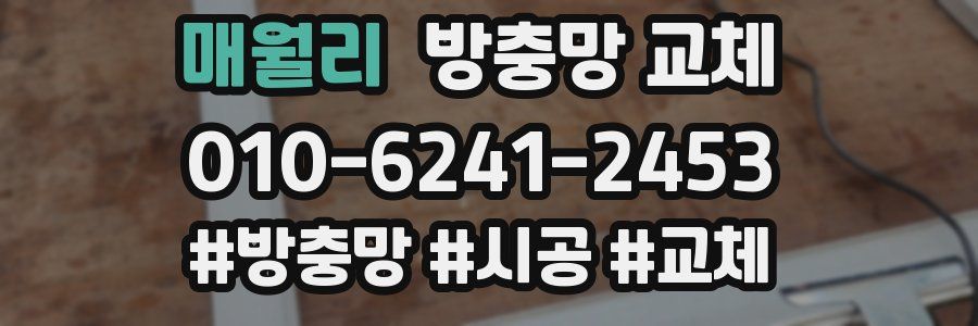 매월리 방충망 교체