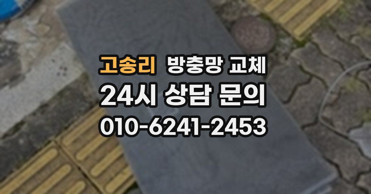 고송리 방충망 교체