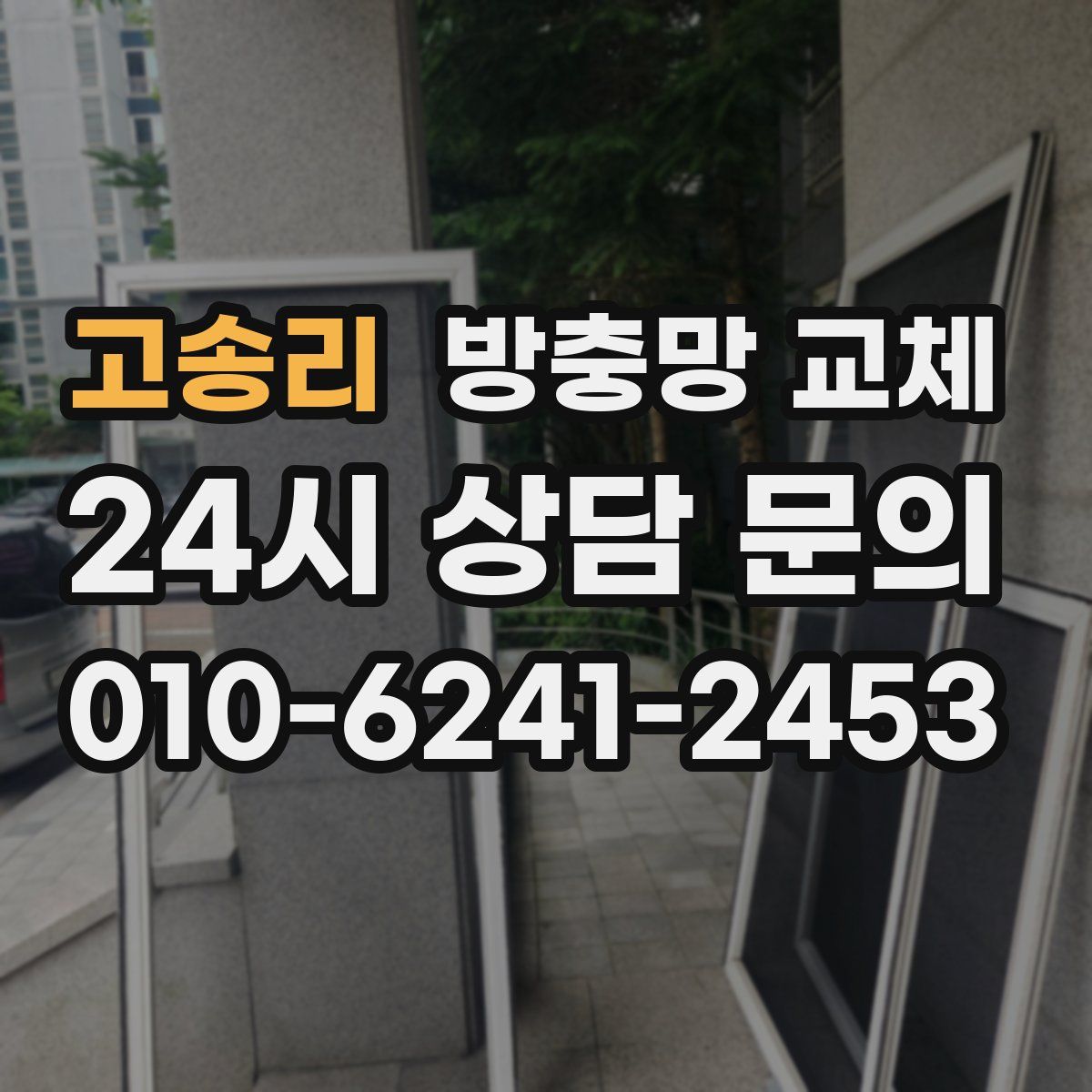 고송리 방충망 교체