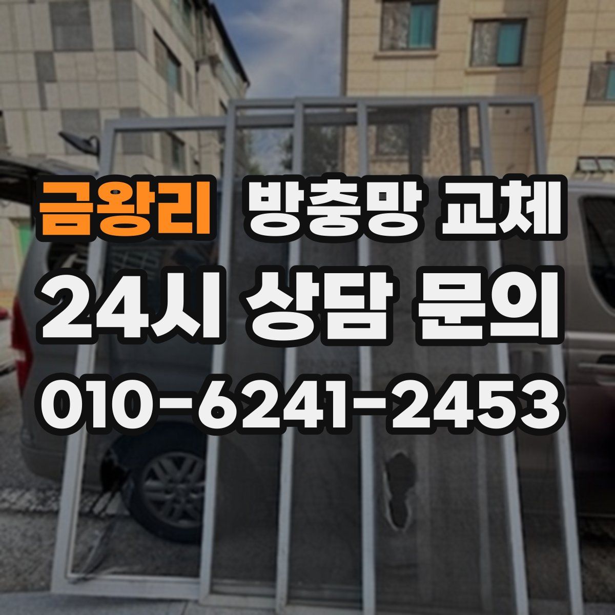 금왕리 방충망 교체