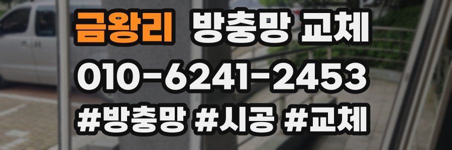 금왕리 방충망 교체