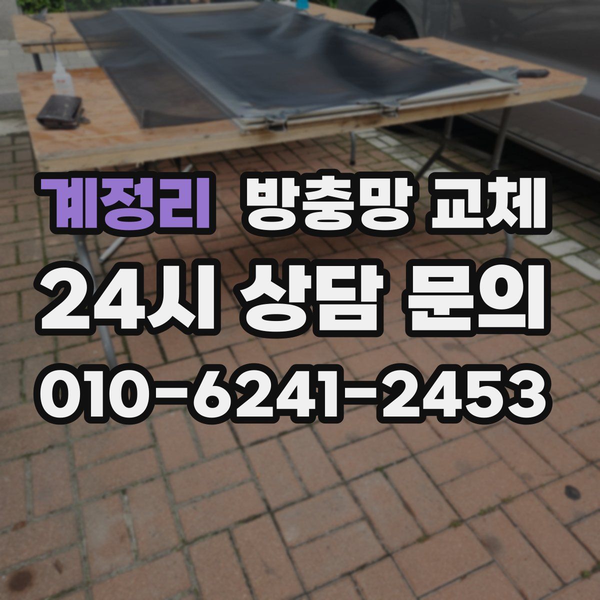 계정리 방충망 교체