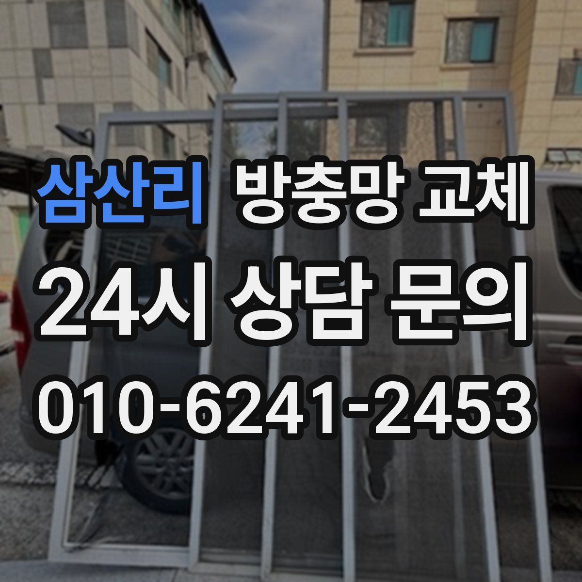 삼산리 방충망 교체