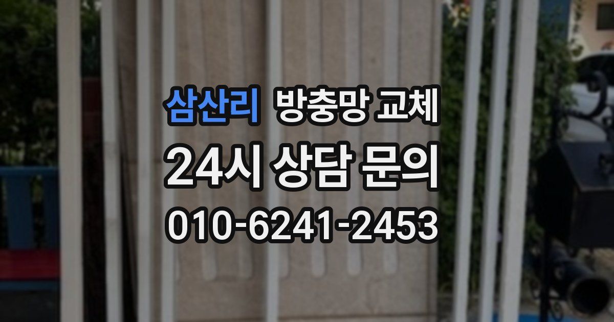 삼산리 방충망 교체