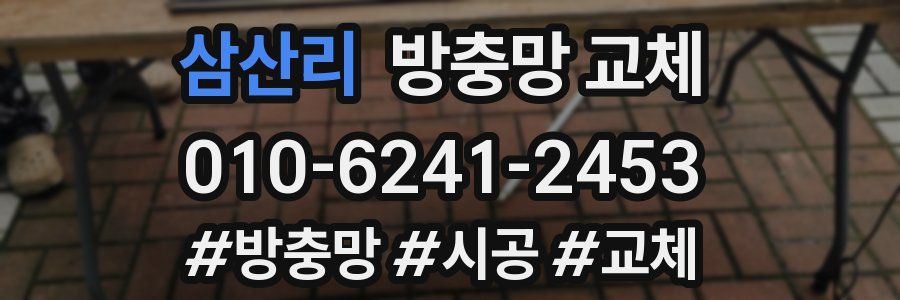 삼산리 방충망 교체