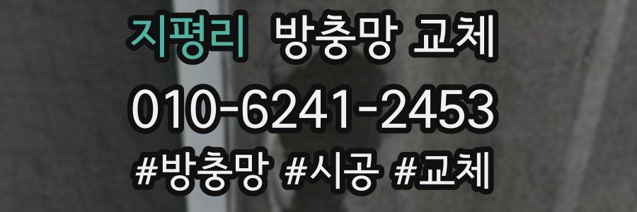 지평리 방충망 교체