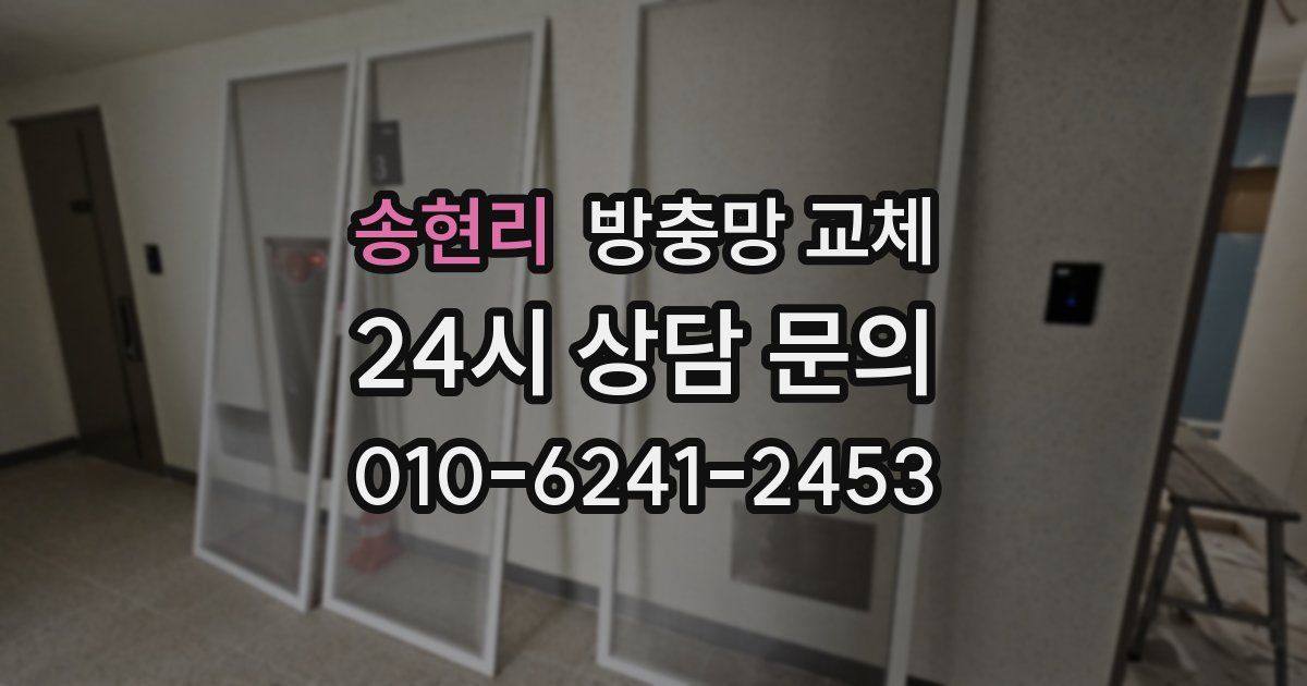 송현리 방충망 교체