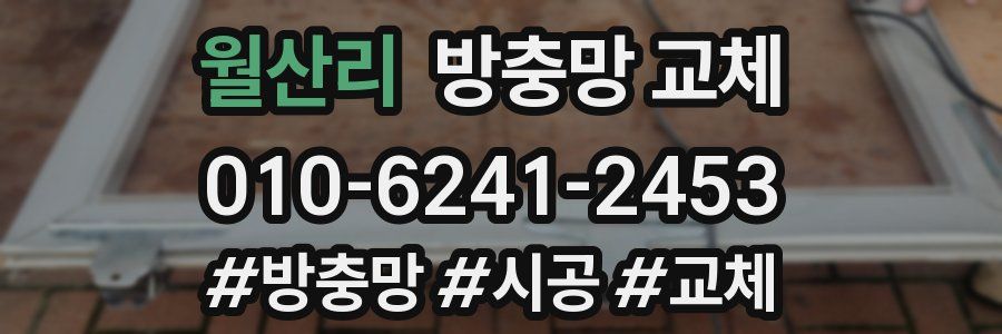 월산리 방충망 교체