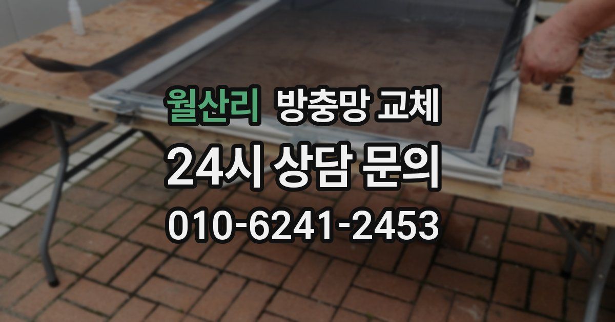 월산리 방충망 교체