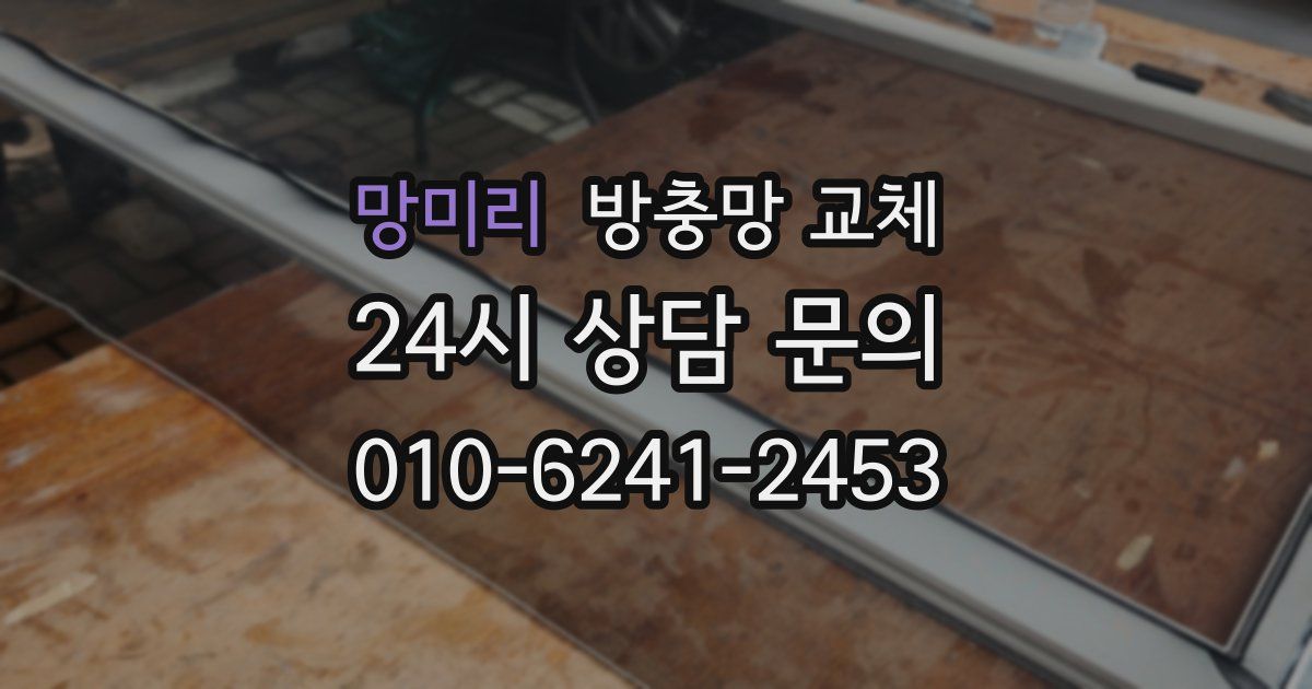 망미리 방충망 교체