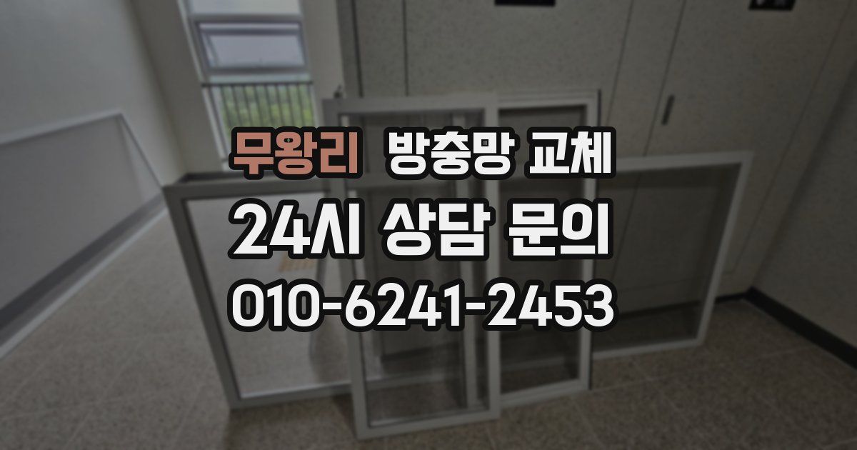 무왕리 방충망 교체