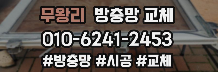 무왕리 방충망 교체