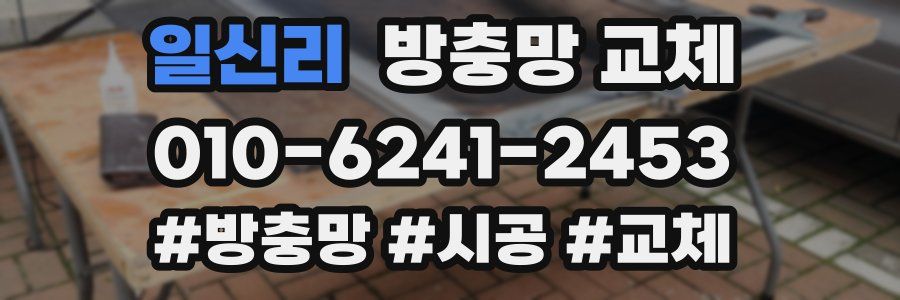 일신리 방충망 교체