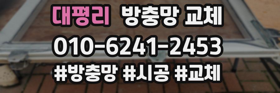 대평리 방충망 교체