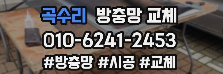 곡수리 방충망 교체