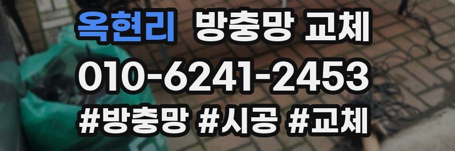 옥현리 방충망 교체